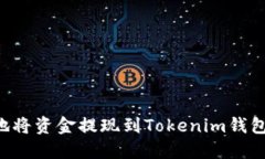 如何安全地将资金提现到