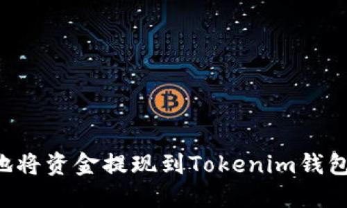 如何安全地将资金提现到Tokenim钱包：全面指南