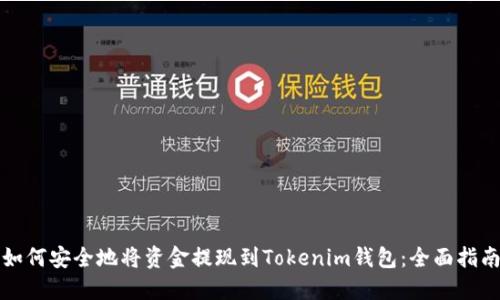 如何安全地将资金提现到Tokenim钱包：全面指南