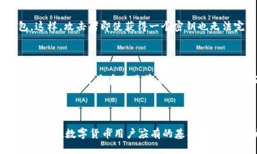   如何查看USDT钱包权限以及使用指南 / 

 guanjianci USDT, 钱包权限, 数字货币, 区块链 /guanjianci 

# 内容大纲

## 引言
- USDT简介
- 钱包权限的重要性

## 一、什么是USDT
### 1.1 USDT的定义
### 1.2 USDT的背景和用途

## 二、USDT钱包权限概述
### 2.1 钱包权限的定义
### 2.2 钱包权限的种类

## 三、如何查看USDT钱包的权限
### 3.1 使用区块链浏览器查看权限
#### 3.1.1 介绍区块链浏览器
#### 3.1.2 实际操作步骤
### 3.2 使用钱包软件查看权限
#### 3.2.1 介绍常见钱包软件
#### 3.2.2 如何在软件中查找权限设置

## 四、USDT钱包权限的风险与管理
### 4.1 风险分析
### 4.2 权限管理的最佳实践

## 五、常见问题解答（FAQ）
### 5.1 Q1: USDT钱包的私钥是什么？
### 5.2 Q2: 如何确保USDT钱包的安全性？
### 5.3 Q3: USDT钱包权限被盗怎么办？
### 5.4 Q4: 我可以更改我的USDT钱包权限吗？
### 5.5 Q5: 是否所有钱包都有权限查看功能？
### 5.6 Q6: USDT钱包的多重签名是什么？
### 5.7 Q7: USDT交易是否需要权限审核？

## 结论
- 总结
- 阐述钱包权限的重要性

# 内容主体

## 引言

随着数字货币在全球范围内的快速普及，USDT（Tether）作为一种稳定币，因其与美元的1:1 peg而受到广泛追捧。无论是个人投资者还是大型机构，使用USDT进行交易都成为了常态。然而，随着使用USDT的人越来越多，钱包安全和权限管理的问题也日渐突显。

在这篇文章中，我们将深入探讨如何查看USDT钱包的权限，以及相应的管理方法，为大家的数字资产保驾护航。

## 一、什么是USDT

### 1.1 USDT的定义

USDT，即Tether，是一种基于区块链技术的稳定币。它的价值与法定货币（如美元）挂钩，使得它在价格波动较大的数字货币市场中提供了一种相对稳定的资产。在很多交易平台上，USDT被广泛用作交易对，可以用于购买和交易其他数字货币。

### 1.2 USDT的背景和用途

USDT由Tether公司发行，其背景较为复杂。起初，它的推出目的是为了帮助用户在数字资产和法定货币之间进行更加方便的转换。尤其是在波动性大的加密市场中，USDT的推出为投资者提供了一个相对安全的避风港。USDT不仅可以作为交易工具，还被广泛用于套利、场外交易以及其他金融产品。

## 二、USDT钱包权限概述

### 2.1 钱包权限的定义

钱包权限是指用户对数字钱包的操作权限，包括管理、转移、收取资产等功能。不同类型的钱包在权限设置上有所不同，这直接影响到用户管理其数字资产的能力和安全性。

### 2.2 钱包权限的种类

常见的USDT钱包权限分为几种：公共权限、私有权限、以及多重签名权限。公共权限允许任何人查看钱包地址上的资产，但无法进行转移。私有权限则要求用户输入私钥才能对钱包进行操作。而多重签名权限则是需要多个私钥共同签署才能完成交易，提高了安全性。

## 三、如何查看USDT钱包的权限

### 3.1 使用区块链浏览器查看权限

#### 3.1.1 介绍区块链浏览器

区块链浏览器是一种在线工具，可以让用户查看区块链网络上每一笔交易的信息。对于USDT而言，常用的区块链浏览器有Etherscan和Tronscan等，用户可以通过这些浏览器输入自己的钱包地址，查看其资产状况和交易历史。

#### 3.1.2 实际操作步骤

1. 打开区块链浏览器（如Etherscan）。br
2. 在搜索框中输入你的USDT钱包地址。br
3. 点击搜索，系统将显示该钱包的所有交易记录和当前资产状况。br
4. 根据权限类型，投资者可以更清楚地了解自己钱包的操作权限。

### 3.2 使用钱包软件查看权限

#### 3.2.1 介绍常见钱包软件

如今，许多数字货币钱包软件如Trust Wallet、Coinbase Wallet等，都提供权限管理的功能。这些软件通常用户友好，适合大众使用。

#### 3.2.2 如何在软件中查找权限设置

1. 打开钱包软件并登录你的账户。br
2. 在设置或安全选项中查找权限管理或者私钥管理的功能。br
3. 跟随软件提示，查看相关权限设置和当前安全级别。

## 四、USDT钱包权限的风险与管理

### 4.1 风险分析

无论是公共权限还是私有权限，数字资产的安全始终面临着很多潜在风险。例如，私钥的泄露可能导致所有资产被盗，同时，交易所的漏洞也可能导致用户的资产遭受损失。

### 4.2 权限管理的最佳实践

为了有效管理钱包权限，用户需要采取一些最佳实践，如定期更换私钥、启用双重身份验证、使用冷钱包等，确保数字资产的安全性。同时，谨慎选择使用信誉良好的钱包和交易平台。

## 五、常见问题解答（FAQ）

### 5.1 Q1: USDT钱包的私钥是什么？

USDT钱包的私钥是用户控制其数字资产的唯一凭证。私钥如同银行账户的密码，拥有私钥就能控制钱包内的所有资金，因此必须妥善保管。在数字货币的世界里，丢失私钥就意味着丢失访问权，资产将无法恢复。

### 5.2 Q2: 如何确保USDT钱包的安全性？

确保USDT钱包的安全性可以采取多种方法，主要包括：使用硬件钱包、启用双重身份验证、定期检查交易历史、避免在公共网络下进行交易、保持软件更新等。这些措施可以有效降低盗窃和资产损失的风险。

### 5.3 Q3: USDT钱包权限被盗怎么办？

如果USDT钱包的权限被盗，第一时间应立即停止所有交易，尝试转移剩余资产到另一个钱包。随后，应将相关信息报告给相关交易平台或钱包提供商，并考虑更换所有相关密码、启用更高的安全措施。如果损失严重，可能需要寻求法律帮助。

### 5.4 Q4: 我可以更改我的USDT钱包权限吗？

大多数情况下，USDT钱包的权限是固定的，尤其是私钥与助记词一旦生成就无法修改。但新创建的钱包可以设置不同的权限，包括多重签名等。用户应在创建钱包时谨慎选择。

### 5.5 Q5: 是否所有钱包都有权限查看功能？

并不是所有的钱包都有权限查看功能，主要取决于钱包的类型和服务商。一些钱包可能只在界面中提供基本信息，而其他较为先进的钱包可能允许用户查看更为详细的权限设置。用户应根据需求选择合适的数字钱包。

### 5.6 Q6: USDT钱包的多重签名是什么？

多重签名指的是，进行一笔交易需要多个签名的审批，增加了钱包的安全性。一般而言，用户可以设定几个密钥来共同管理其钱包，这样，攻击者即使获得一个密钥也无法完成交易。多重签名是保护数字资产安全的有效方法。

### 5.7 Q7: USDT交易是否需要权限审核？

USDT交易一般不需要进行权限审核，所有的交易都会在区块链上公开透明，但在一些交易所或涉及大额交易时，可能会有相关的风险审查。用户在交易前应确认所有信息的正确性，以防信息错误造成损失。

## 结论

通过了解如何查看USDT钱包权限及相关管理，您可以有效保护自己的数字资产。钱包权限管理不仅是确保资产安全的第一步，也是每位数字货币用户应有的基本知识。希望大家在使用USDT和其他数字货币时，能时刻保持警惕，避免潜在的风险。