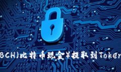 如何将BCH（比特币现金）