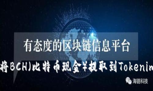如何将BCH（比特币现金）提取到Tokenim平台