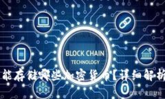 以太坊钱包能存储哪些加