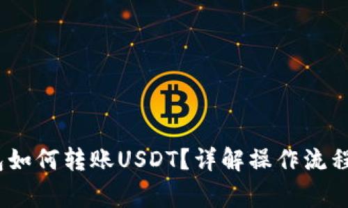  CGPAY钱包如何转账USDT？详解操作流程与注意事项