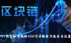  CGPAY钱包如何转账USDT？详