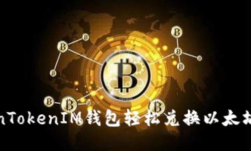 如何通过TokenTokenIM钱包轻松兑换以太坊——详细指南
