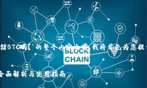 在撰写有关“Tokenim钱包不能存储BTC吗？”的整个内容之前，我将首先为您提供基本的、相关关键词和内容大纲。


Tokenim钱包是否支持存储BTC？全面解析与使用指南