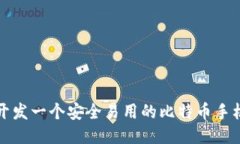 如何开发一个安全易用的