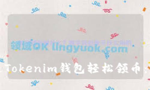 如何通过Tokenim钱包轻松领币：完整指南