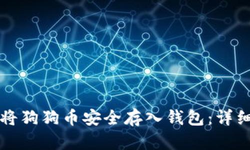 如何将狗狗币安全存入钱包：详细指南