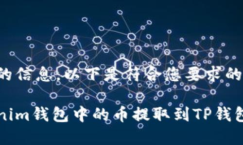 根据您提供的信息，以下是符合您要求的格式与内容：

如何将Tokenim钱包中的币提取到TP钱包：详细指南