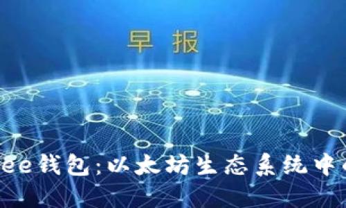 深入了解Bee钱包：以太坊生态系统中的最佳选择