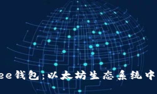 深入了解Bee钱包：以太坊生态系统中的最佳选择