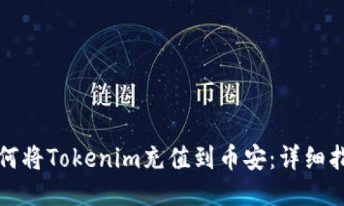 如何将Tokenim充值到币安：详细指南
