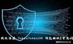 为什么我无法在 TokenToke