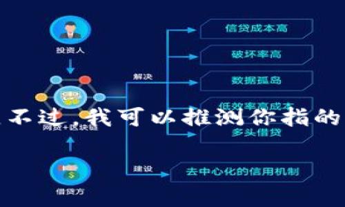 UNC（Universal Naming Convention）在加密和区块链领域通常并不常见，因此“UNC在tokenim什么位置”的问题可能需要更明确的上下文。不过，我可以推测你指的是与TokenIM（如果这是相关的一个项目）有关的某种代币或项目。如果TokenIM是一个特定的平台、项目，或某种代币的名字，请提供更多细节。

如果你想要了解TokenIM的某个方面，比如它的代币、位置、市场表现等，请提供更多信息以便我可以更好地回答你的问题。