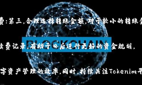 Tokenim转账手续费介绍
随着区块链技术的不断发展，数字货币的使用变得越来越普遍。许多用户开始对各种加密货币平台产生浓厚兴趣，其中Tokenim作为一个新兴的数字货币交易平台吸引了大量用户关注。在进行Tokenim转账时，了解相关手续费是非常重要的，因这直接关系到用户的资金成本和交易体验。本文将深入探讨Tokenim转账手续费的各个方面，帮助用户更好地理解和管理这项费用。

什么是Tokenim？
Tokenim是一个基于区块链技术的数字货币交易平台，旨在为用户提供安全、便捷的数字资产转账和交易服务。Tokenim支持多种加密货币，用户可以在平台上进行资产管理、交易及投资。为了保证平台的正常运营，Tokenim会在用户进行转账时收取一定的手续费。

Tokenim转账手续费的构成
Tokenim转账手续费主要由两部分构成：平台手续费和网络手续费。平台手续费是Tokenim平台为了维持运营而设定的固定费用，而网络手续费是指在区块链上进行转账时，矿工验证交易所需的费用。具体手续费情况会根据市场波动而有所不同。

如何查看Tokenim转账手续费
用户可以通过以下几种方式查看Tokenim的转账手续费：首先，在Tokenim的官方网站上，通常会在“费用”或“帮助”页面中列出手续费的相关信息；其次，用户也可以在进行转账操作时，在确认页面查看到具体的手续费；最后，Tokenim的客服团队也会提供相关咨询，帮助用户了解最新的手续费信息。

Tokenim转账手续费的计算方式
手续费的计算方式通常与转账金额和网络状况有关。在正常网络环境下，Tokenim可能会设定一个固定比例的手续费，例如千分之一或百分之一；而在网络拥堵时，手续费可能会根据实际情况浮动，用户需要支付更高的费用以确保交易能够及时被确认。了解这些规则，有助于用户在不同情况下转账成本。

如何降低Tokenim转账手续费
为了降低手续费支出，用户可以采取以下几种策略：第一，选择合适的转账时间，避开网络高峰期；第二，使用Tokenim平台提供的优惠活动，部分活动可能会降低手续费；第三，合理选择转账金额，对于较小的转账金额，可以选择合并转账来降低整体手续费。

Tokenim转账手续费的透明度
为了提高用户的信任度，Tokenim在手续费透明度方面做得较好。平台会及时更新手续费相关信息，并在官网或公告中公开透明。用户在注册时还可以查看到历史手续费记录，有助于日后进行更好的资金规划。

总结与建议
在选择使用Tokenim进行资产转账时，用户应该充分了解转账手续费的构成，以及影响手续费高低的因素。通过合理规划和策略，用户可以有效减少转账成本，提升数字资产管理的效率。同时，持续关注Tokenim平台的规则变化，确保在最新框架下进行合规操作。