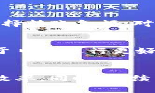 Tokenim转账手续费介绍
随着区块链技术的不断发展，数字货币的使用变得越来越普遍。许多用户开始对各种加密货币平台产生浓厚兴趣，其中Tokenim作为一个新兴的数字货币交易平台吸引了大量用户关注。在进行Tokenim转账时，了解相关手续费是非常重要的，因这直接关系到用户的资金成本和交易体验。本文将深入探讨Tokenim转账手续费的各个方面，帮助用户更好地理解和管理这项费用。

什么是Tokenim？
Tokenim是一个基于区块链技术的数字货币交易平台，旨在为用户提供安全、便捷的数字资产转账和交易服务。Tokenim支持多种加密货币，用户可以在平台上进行资产管理、交易及投资。为了保证平台的正常运营，Tokenim会在用户进行转账时收取一定的手续费。

Tokenim转账手续费的构成
Tokenim转账手续费主要由两部分构成：平台手续费和网络手续费。平台手续费是Tokenim平台为了维持运营而设定的固定费用，而网络手续费是指在区块链上进行转账时，矿工验证交易所需的费用。具体手续费情况会根据市场波动而有所不同。

如何查看Tokenim转账手续费
用户可以通过以下几种方式查看Tokenim的转账手续费：首先，在Tokenim的官方网站上，通常会在“费用”或“帮助”页面中列出手续费的相关信息；其次，用户也可以在进行转账操作时，在确认页面查看到具体的手续费；最后，Tokenim的客服团队也会提供相关咨询，帮助用户了解最新的手续费信息。

Tokenim转账手续费的计算方式
手续费的计算方式通常与转账金额和网络状况有关。在正常网络环境下，Tokenim可能会设定一个固定比例的手续费，例如千分之一或百分之一；而在网络拥堵时，手续费可能会根据实际情况浮动，用户需要支付更高的费用以确保交易能够及时被确认。了解这些规则，有助于用户在不同情况下转账成本。

如何降低Tokenim转账手续费
为了降低手续费支出，用户可以采取以下几种策略：第一，选择合适的转账时间，避开网络高峰期；第二，使用Tokenim平台提供的优惠活动，部分活动可能会降低手续费；第三，合理选择转账金额，对于较小的转账金额，可以选择合并转账来降低整体手续费。

Tokenim转账手续费的透明度
为了提高用户的信任度，Tokenim在手续费透明度方面做得较好。平台会及时更新手续费相关信息，并在官网或公告中公开透明。用户在注册时还可以查看到历史手续费记录，有助于日后进行更好的资金规划。

总结与建议
在选择使用Tokenim进行资产转账时，用户应该充分了解转账手续费的构成，以及影响手续费高低的因素。通过合理规划和策略，用户可以有效减少转账成本，提升数字资产管理的效率。同时，持续关注Tokenim平台的规则变化，确保在最新框架下进行合规操作。