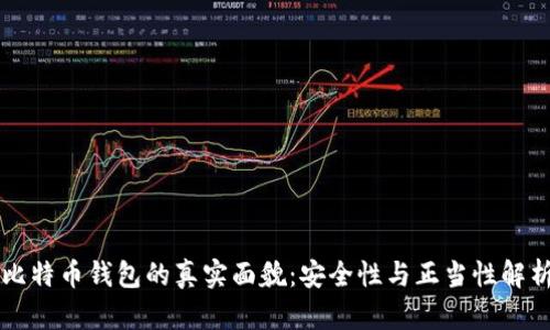 比特币钱包的真实面貌：安全性与正当性解析