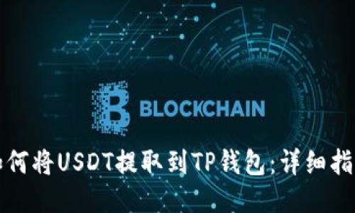 如何将USDT提取到TP钱包：详细指南