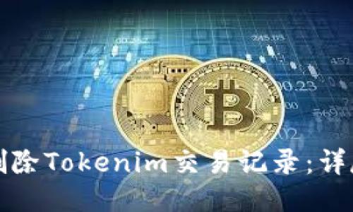 如何删除Tokenim交易记录：详尽指南