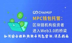 如何安全提取狗狗币钱包