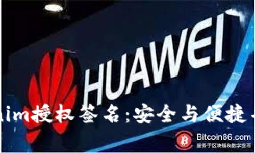 深入了解Tokenim授权签名：安全与便捷并存的解决方案