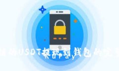 波场链的USDT提现到钱包的