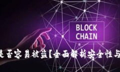 Tokenim是否容易被盗？全面