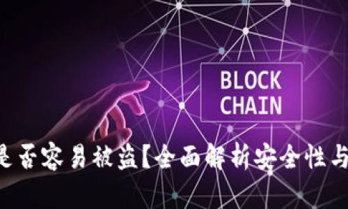 Tokenim是否容易被盗？全面解析安全性与防护措施