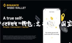     Token Pocket 钱包：支持哪