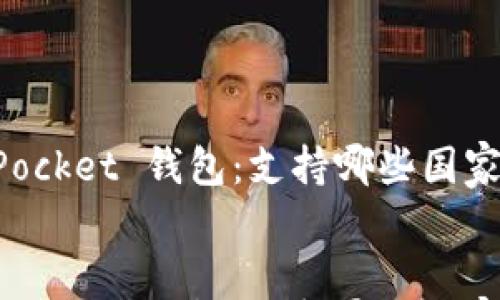 

    Token Pocket 钱包：支持哪些国家的 ID 认证？


    Token Pocket 钱包：支持哪些国家的 ID 认证？