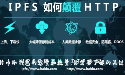  比特币冷钱包的容量和数量：你需要了解的关键因素