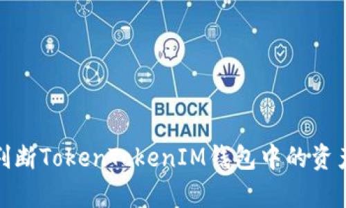 如何判断TokenTokenIM钱包中的资产真假