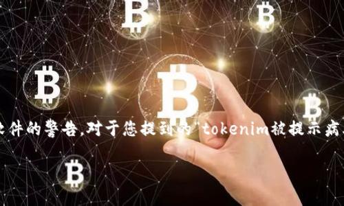 在网络安全的环境中，用户在下载、安装或使用某些软件时，可能会收到有关病毒或恶意软件的警告。对于您提到的“tokenim被提示病毒”，我们可以推测一些可能的原因和应对措施。以下是我为您设计的、关键词和内容大纲。

tokenim被提示病毒？深度解析及解决方法