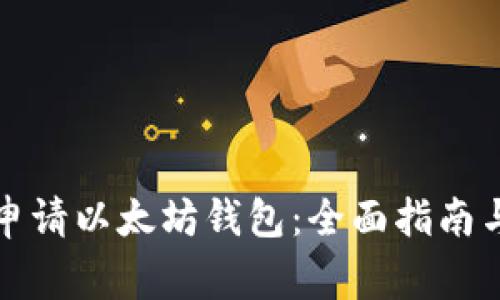 如何轻松申请以太坊钱包：全面指南与常见问题