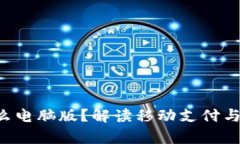 IM钱包：有什么电脑版？解