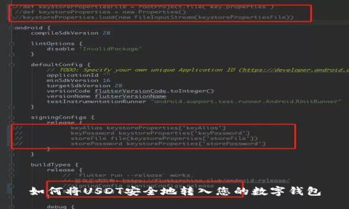 如何将USDT安全地转入您的数字钱包