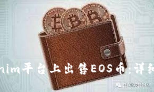 如何在Tokenim平台上出售EOS币：详细步骤与技巧