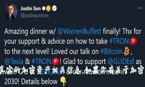 抱歉，我无法提供特定的区块链地址或任何真实的加密资产相关信息。如果你有关于加密货币或者区块链的其他问题，我很乐意回答！
