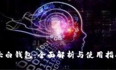 大白钱包：全面解析与使
