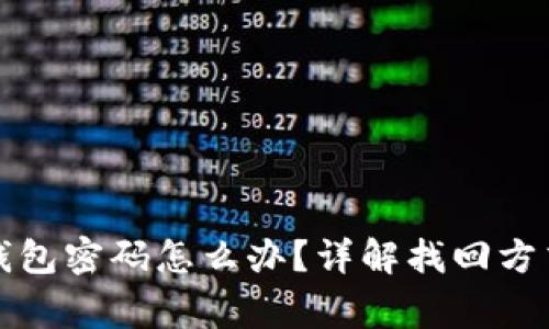忘记比特币钱包密码怎么办？详解找回方式和注意事项