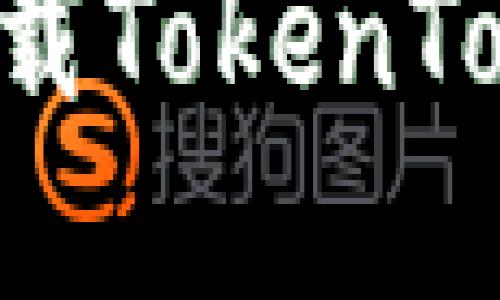 如何在苹果设备上下载TokenTokenim钱包：完整指南