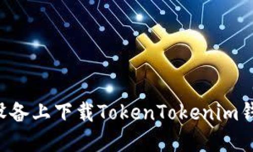 如何在苹果设备上下载TokenTokenim钱包：完整指南