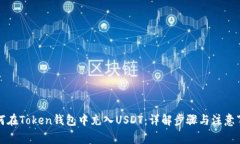 如何在Token钱包中充入US
