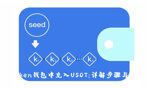 如何在Token钱包中充入USDT：详解步骤与注意事项