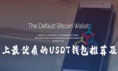 安卓平台上最优质的USDT钱