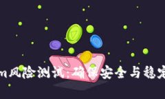 全面解析Tokenim风险测试：