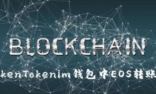 如何解决TokenTokenim钱包中EOS转账失败的问题