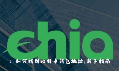: 如何找到比特币钱包地址：新手指南
